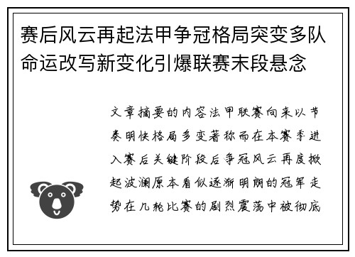 赛后风云再起法甲争冠格局突变多队命运改写新变化引爆联赛末段悬念 赛后风云再起法甲争冠格局突变多队命运改写新变化引爆联赛末段悬念