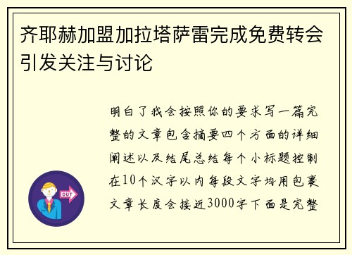 齐耶赫加盟加拉塔萨雷完成免费转会引发关注与讨论 齐耶赫加盟加拉塔萨雷完成免费转会引发关注与讨论