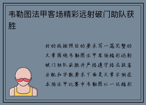 韦勒图法甲客场精彩远射破门助队获胜 韦勒图法甲客场精彩远射破门助队获胜