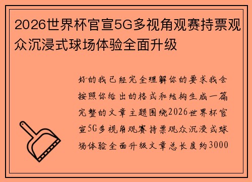 2026世界杯官宣5G多视角观赛持票观众沉浸式球场体验全面升级 2026世界杯官宣5G多视角观赛持票观众沉浸式球场体验全面升级