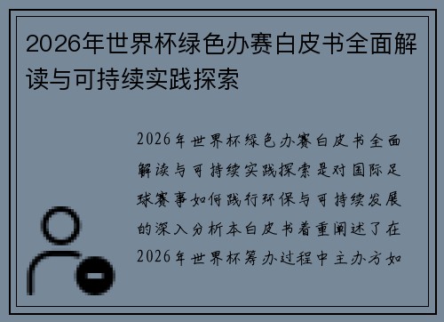 2026年世界杯绿色办赛白皮书全面解读与可持续实践探索 2026年世界杯绿色办赛白皮书全面解读与可持续实践探索
