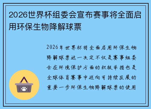 2026世界杯组委会宣布赛事将全面启用环保生物降解球票 2026世界杯组委会宣布赛事将全面启用环保生物降解球票