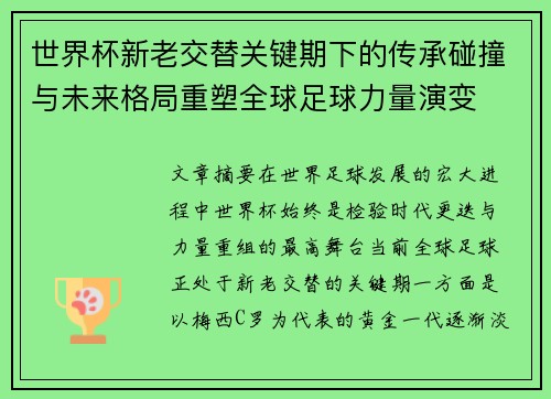 世界杯新老交替关键期下的传承碰撞与未来格局重塑全球足球力量演变 世界杯新老交替关键期下的传承碰撞与未来格局重塑全球足球力量演变