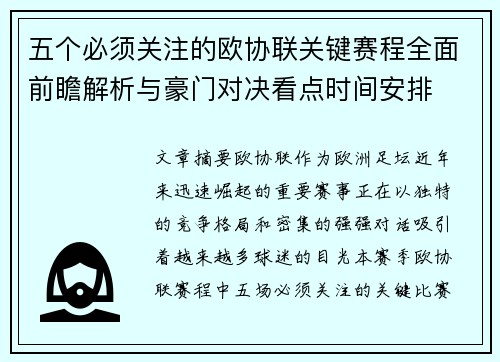 五个必须关注的欧协联关键赛程全面前瞻解析与豪门对决看点时间安排