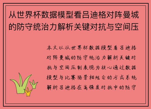 从世界杯数据模型看吕迪格对阵曼城的防守统治力解析关键对抗与空间压制表现 从世界杯数据模型看吕迪格对阵曼城的防守统治力解析关键对抗与空间压制表现
