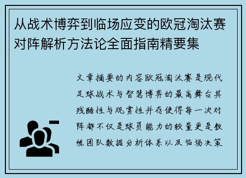 从战术博弈到临场应变的欧冠淘汰赛对阵解析方法论全面指南精要集 从战术博弈到临场应变的欧冠淘汰赛对阵解析方法论全面指南精要集