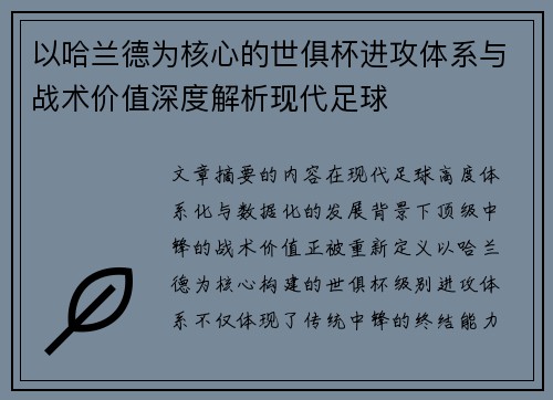 以哈兰德为核心的世俱杯进攻体系与战术价值深度解析现代足球 以哈兰德为核心的世俱杯进攻体系与战术价值深度解析现代足球