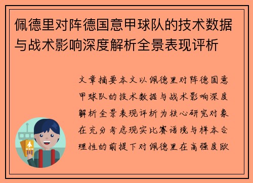 佩德里对阵德国意甲球队的技术数据与战术影响深度解析全景表现评析 佩德里对阵德国意甲球队的技术数据与战术影响深度解析全景表现评析