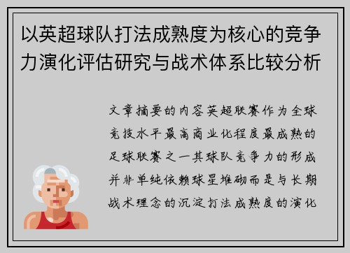 以英超球队打法成熟度为核心的竞争力演化评估研究与战术体系比较分析 以英超球队打法成熟度为核心的竞争力演化评估研究与战术体系比较分析