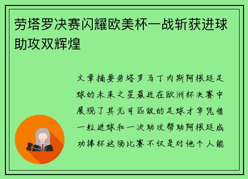 劳塔罗决赛闪耀欧美杯一战斩获进球助攻双辉煌