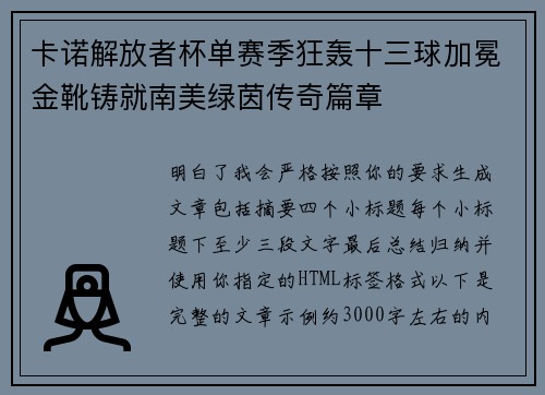 卡诺解放者杯单赛季狂轰十三球加冕金靴铸就南美绿茵传奇篇章 卡诺解放者杯单赛季狂轰十三球加冕金靴铸就南美绿茵传奇篇章