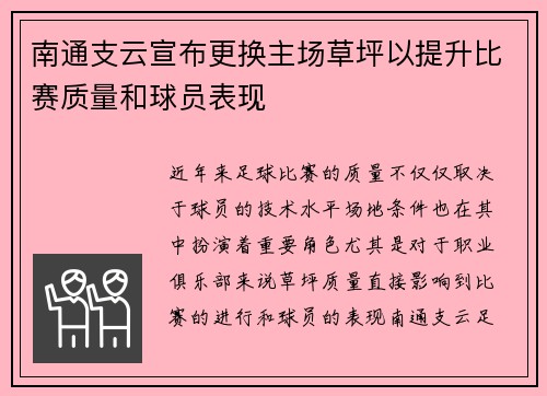 南通支云宣布更换主场草坪以提升比赛质量和球员表现