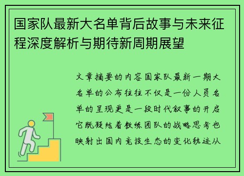 国家队最新大名单背后故事与未来征程深度解析与期待新周期展望 国家队最新大名单背后故事与未来征程深度解析与期待新周期展望