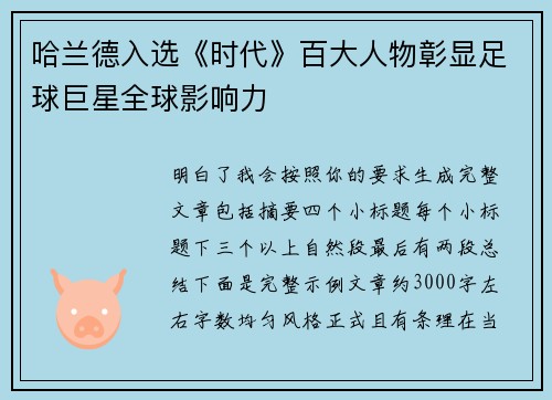 哈兰德入选《时代》百大人物彰显足球巨星全球影响力 哈兰德入选《时代》百大人物彰显足球巨星全球影响力