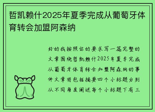 哲凯赖什2025年夏季完成从葡萄牙体育转会加盟阿森纳 哲凯赖什2025年夏季完成从葡萄牙体育转会加盟阿森纳