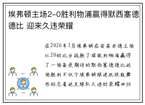 埃弗顿主场2-0胜利物浦赢得默西塞德德比 迎来久违荣耀 埃弗顿主场2-0胜利物浦赢得默西塞德德比 迎来久违荣耀