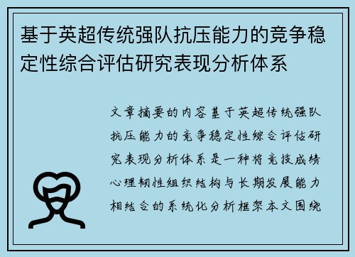 基于英超传统强队抗压能力的竞争稳定性综合评估研究表现分析体系 基于英超传统强队抗压能力的竞争稳定性综合评估研究表现分析体系