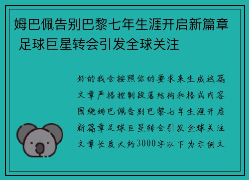 姆巴佩告别巴黎七年生涯开启新篇章 足球巨星转会引发全球关注 姆巴佩告别巴黎七年生涯开启新篇章 足球巨星转会引发全球关注
