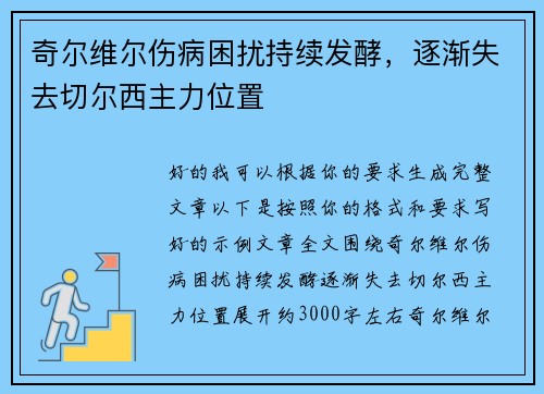 奇尔维尔伤病困扰持续发酵，逐渐失去切尔西主力位置