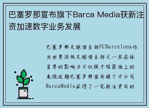 巴塞罗那宣布旗下Barca Media获新注资加速数字业务发展 巴塞罗那宣布旗下Barca Media获新注资加速数字业务发展