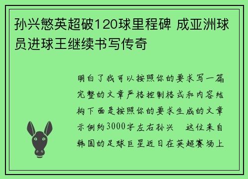 孙兴慜英超破120球里程碑 成亚洲球员进球王继续书写传奇
