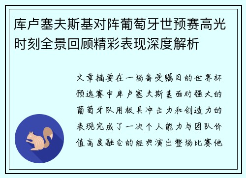 库卢塞夫斯基对阵葡萄牙世预赛高光时刻全景回顾精彩表现深度解析