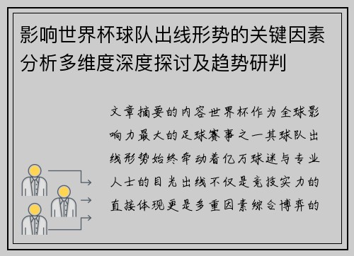 影响世界杯球队出线形势的关键因素分析多维度深度探讨及趋势研判