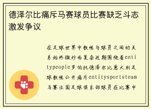 德泽尔比痛斥马赛球员比赛缺乏斗志激发争议
