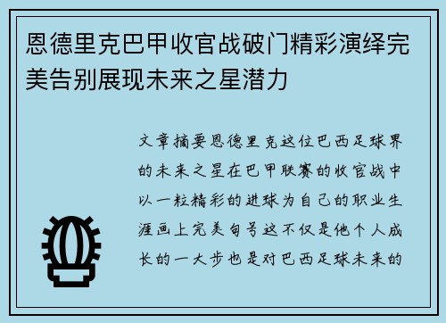 恩德里克巴甲收官战破门精彩演绎完美告别展现未来之星潜力
