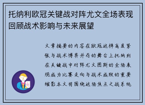 托纳利欧冠关键战对阵尤文全场表现回顾战术影响与未来展望