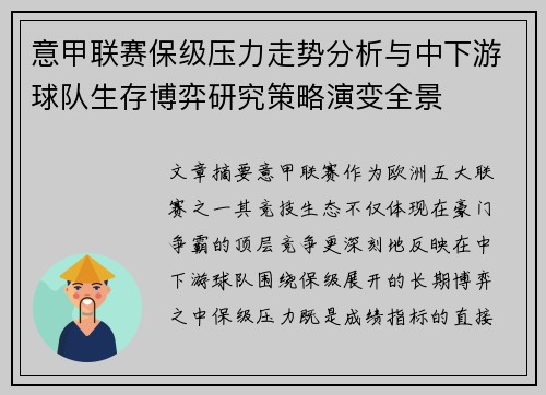 意甲联赛保级压力走势分析与中下游球队生存博弈研究策略演变全景