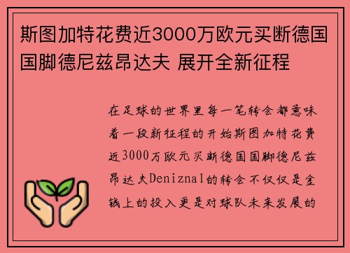 斯图加特花费近3000万欧元买断德国国脚德尼兹昂达夫 展开全新征程
