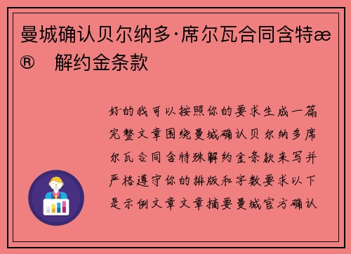 曼城确认贝尔纳多·席尔瓦合同含特殊解约金条款