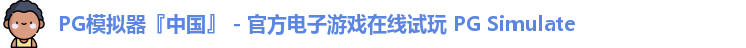 PG模拟器『中国』 - 官方电子游戏在线试玩 PG Simulate